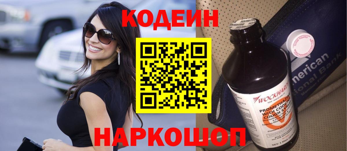 Светлоград  Кодеиновый сироп Lean напиток Lean (лин)  Вход с VPN 